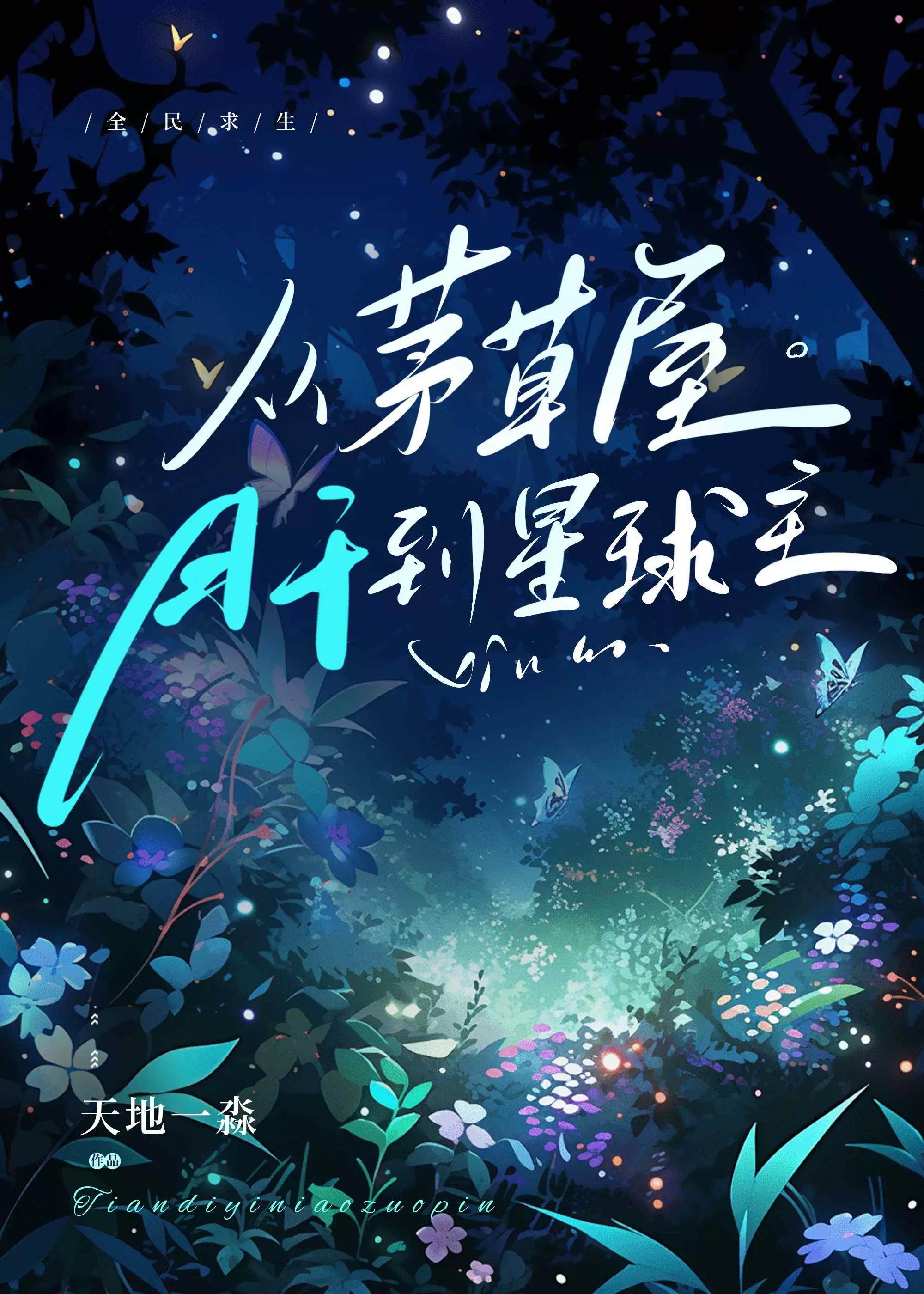 全民求生从茅草屋肝到星球主 作者千川渡白