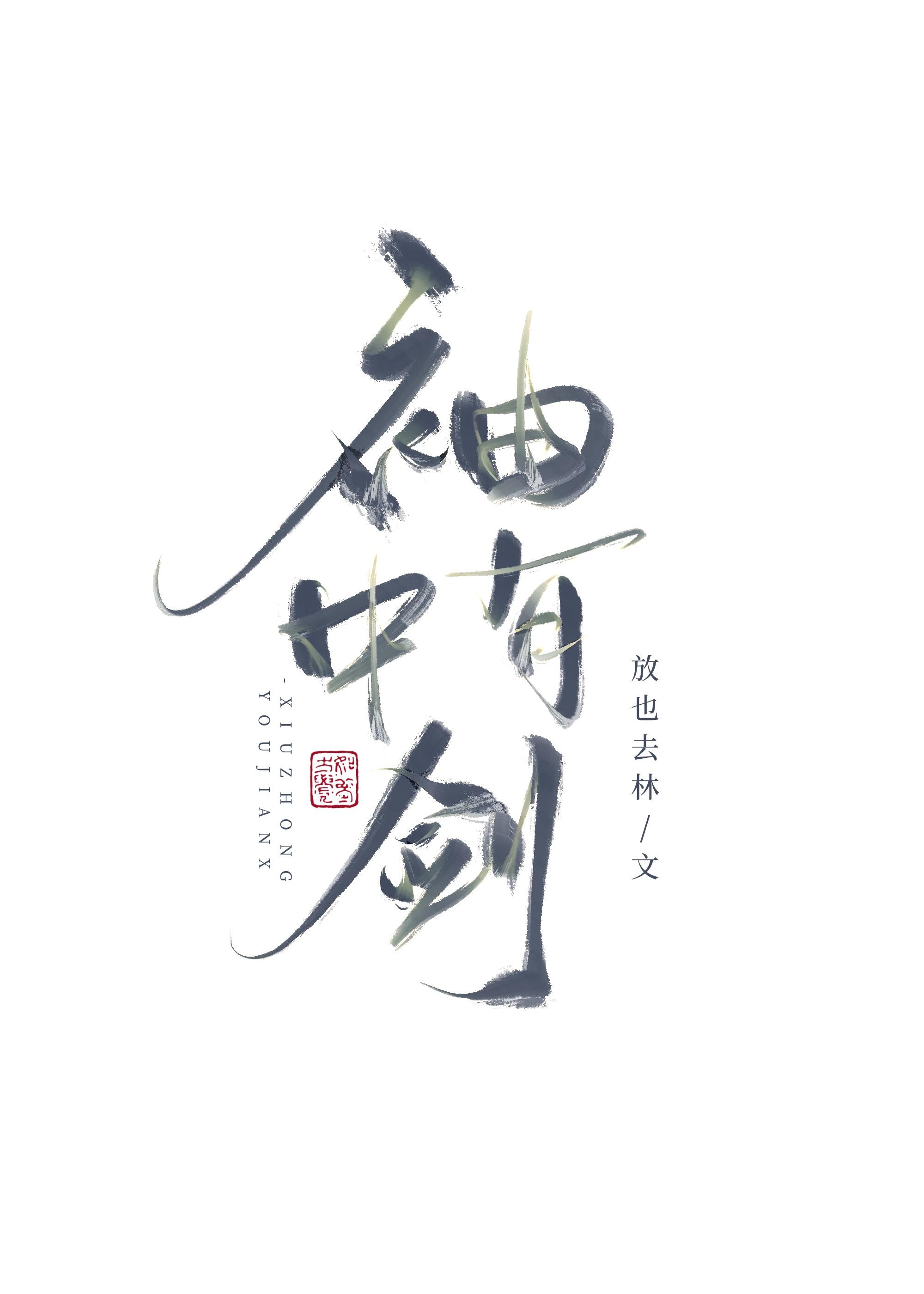 如何让师兄远离我
