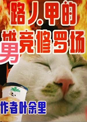 只有男竞存在的修真界游历世外