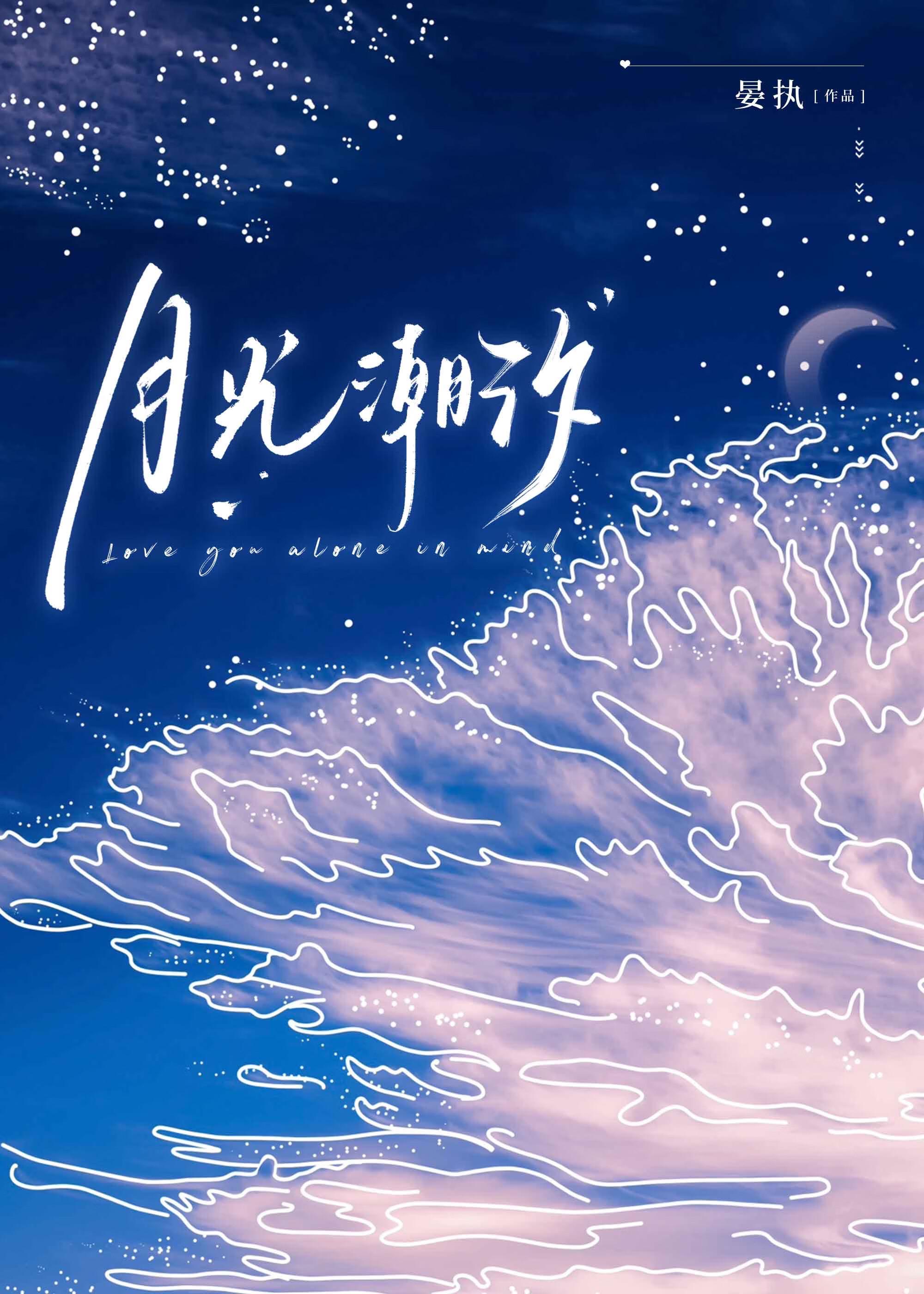月落潮汐