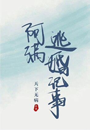 阿满逃婚记事好看吗