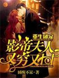 重生团宠影帝夫人又穷又凶大结局