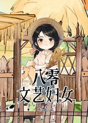 八零文艺妇女全文无防盗