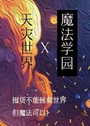 在天灾世界建设魔法学园作者我说万一呢