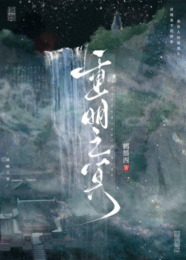 冥明之中