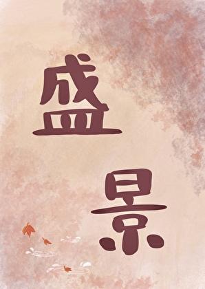 共赴美景什么意思