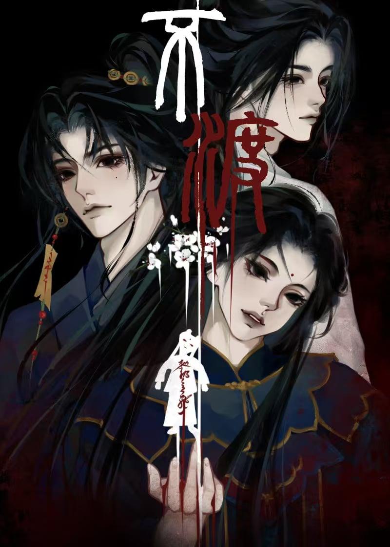 不渡无妄by