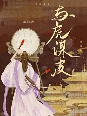 与虎谋皮的下场