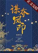 谋凤书评