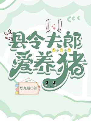 县令夫郎爱养猪by