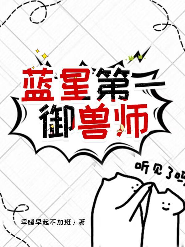 御兽穿越蓝星成为职业