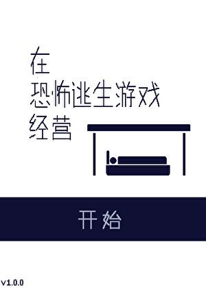 在恐怖游戏里开餐馆