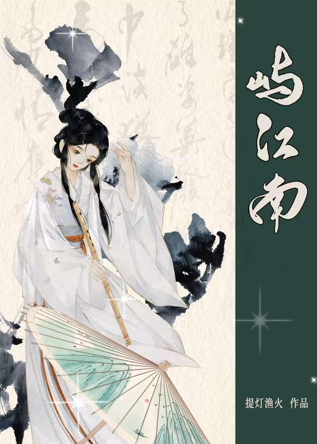 屿江南番外