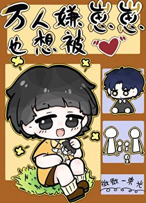 万人嫌重回幼崽时江褚
