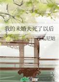 我的未婚夫oa爆了