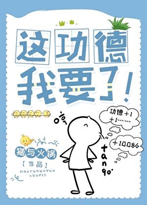 这功德我要了番外by猫与火锅