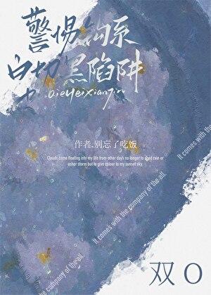 警惕钓系白切黑陷阱txt