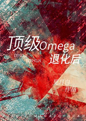 顶级omega退化后TXT盘