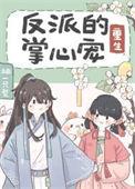 反派的心尖宠