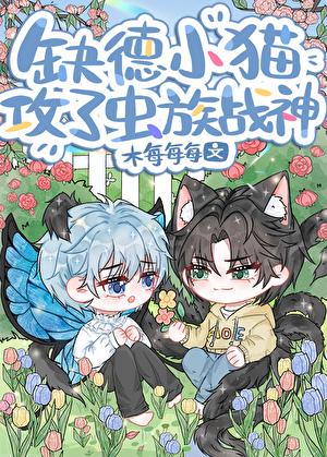 缺德小猫攻了虫族战神!全文免费阅读