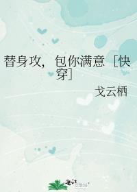 替身攻包你满意戈云