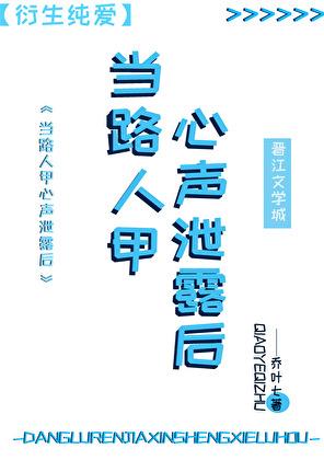 路人甲心声泄露后装丑失败了