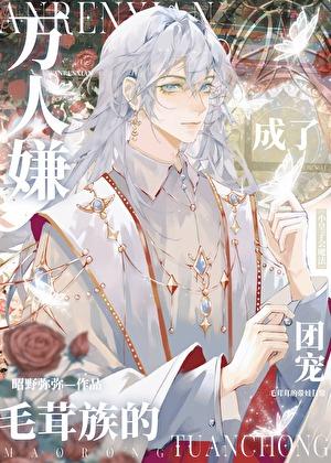 万人嫌成了毛茸族的团宠推文