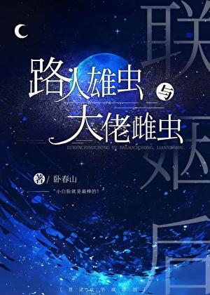 路人雄虫和大佬雌虫联姻后by卧春山