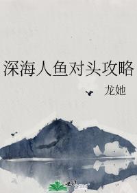 深海人鱼对头攻略免费阅读