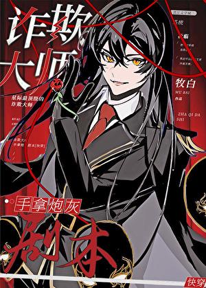 欺诈师在人气投票中反向冲刺
