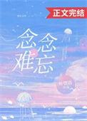 念念难忘柳嫣然
