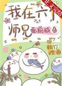 六个师兄都上我
