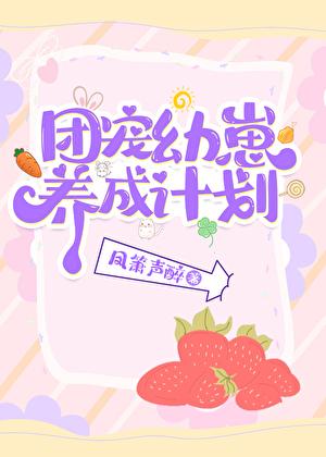 团宠幼崽爱护计划TXT免费阅读