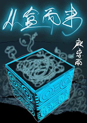 从盒而来txt百度资源