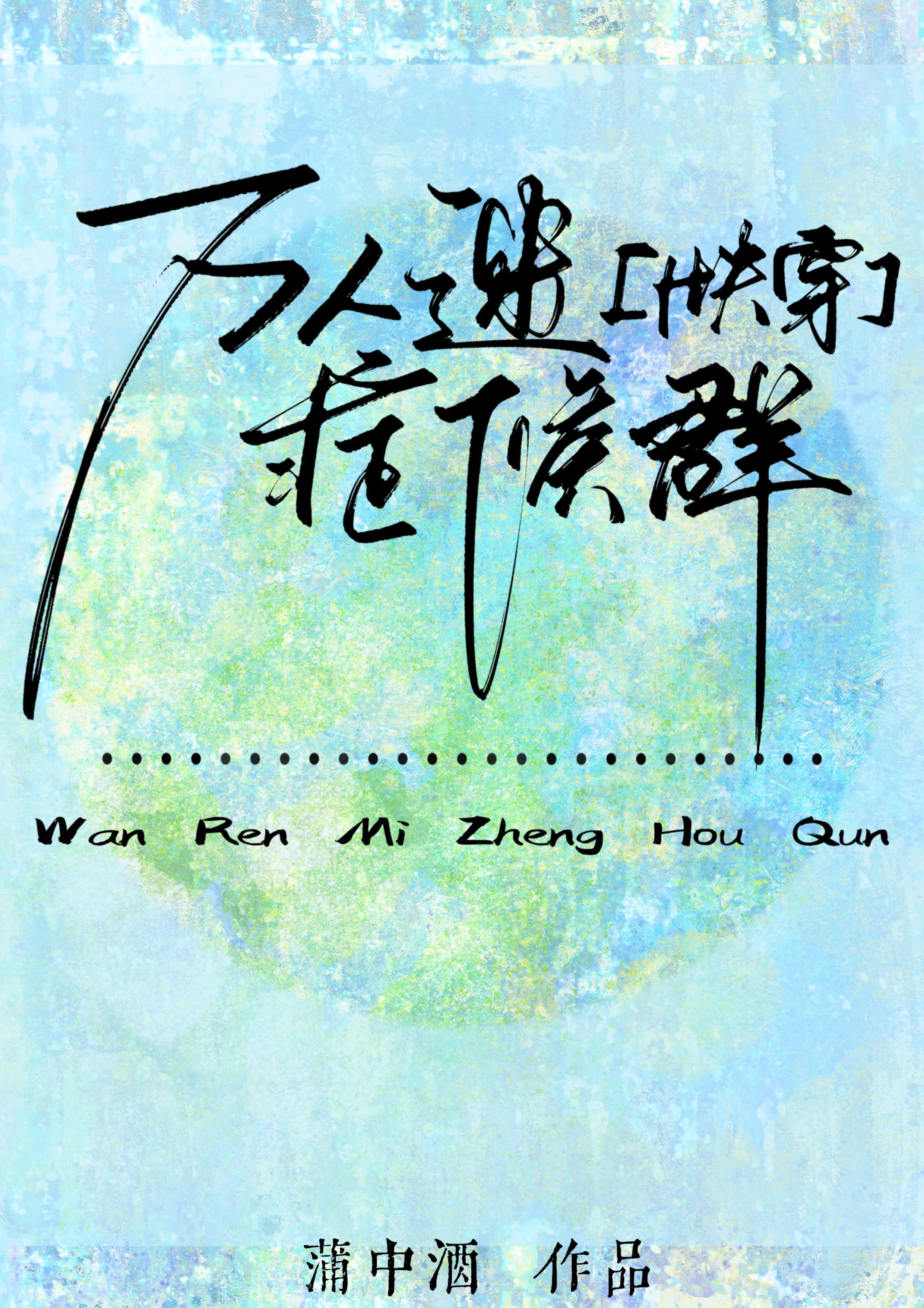 万人迷症候群快穿全文免费阅读