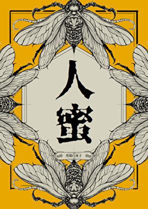 人蜜百度TXT