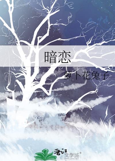 暗恋十年的男神突然官宣