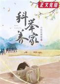 穿越后我靠科举养家小桂花婆婆