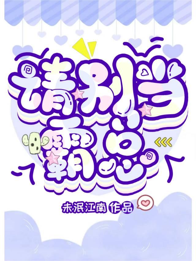 请别当霸总霍驰