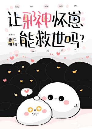 如果邪神害人怎么办