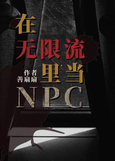 在无限流里当炮灰美人npc