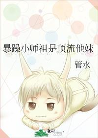 暴躁小师祖是顶流他妹免费阅读
