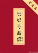 温嘻贵妃