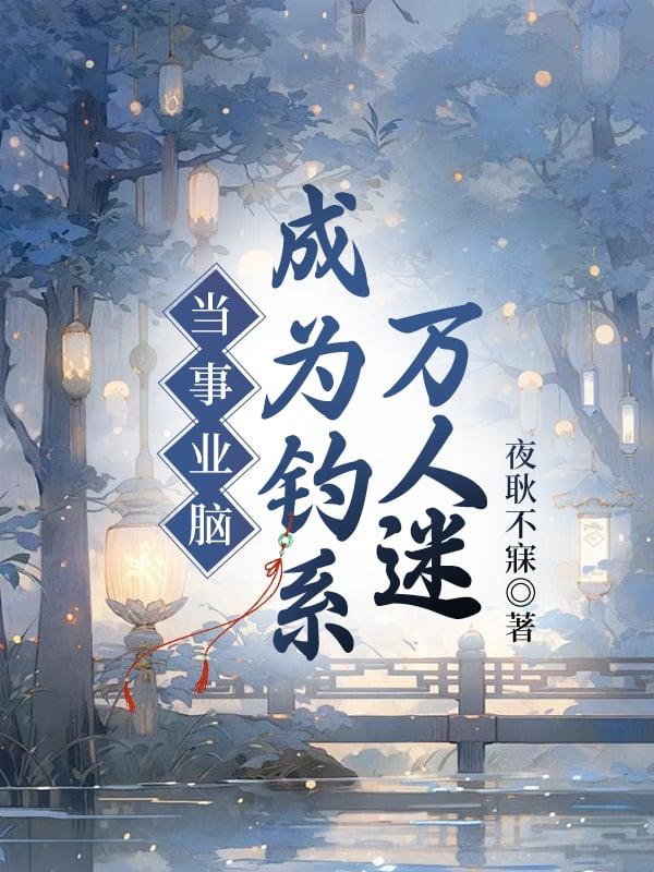 当事业脑穿进狗血文在哪看