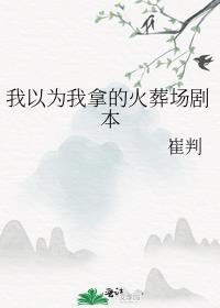 我以为我拿的火葬场剧本崔判
