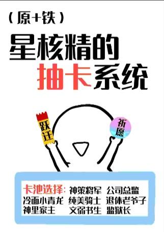 星核精的抽卡系统笔趣阁最新章节列