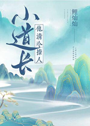 小道长他清冷撩人全文最新章节更新时间