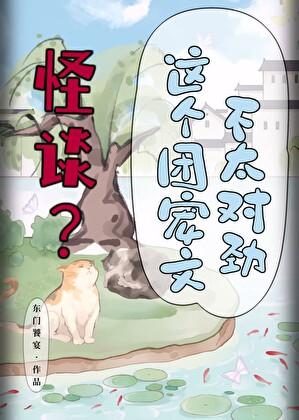 怪谈这个团宠文不太对劲东门饕宴