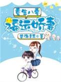 重生八零福运娇妻致富忙 唯奚