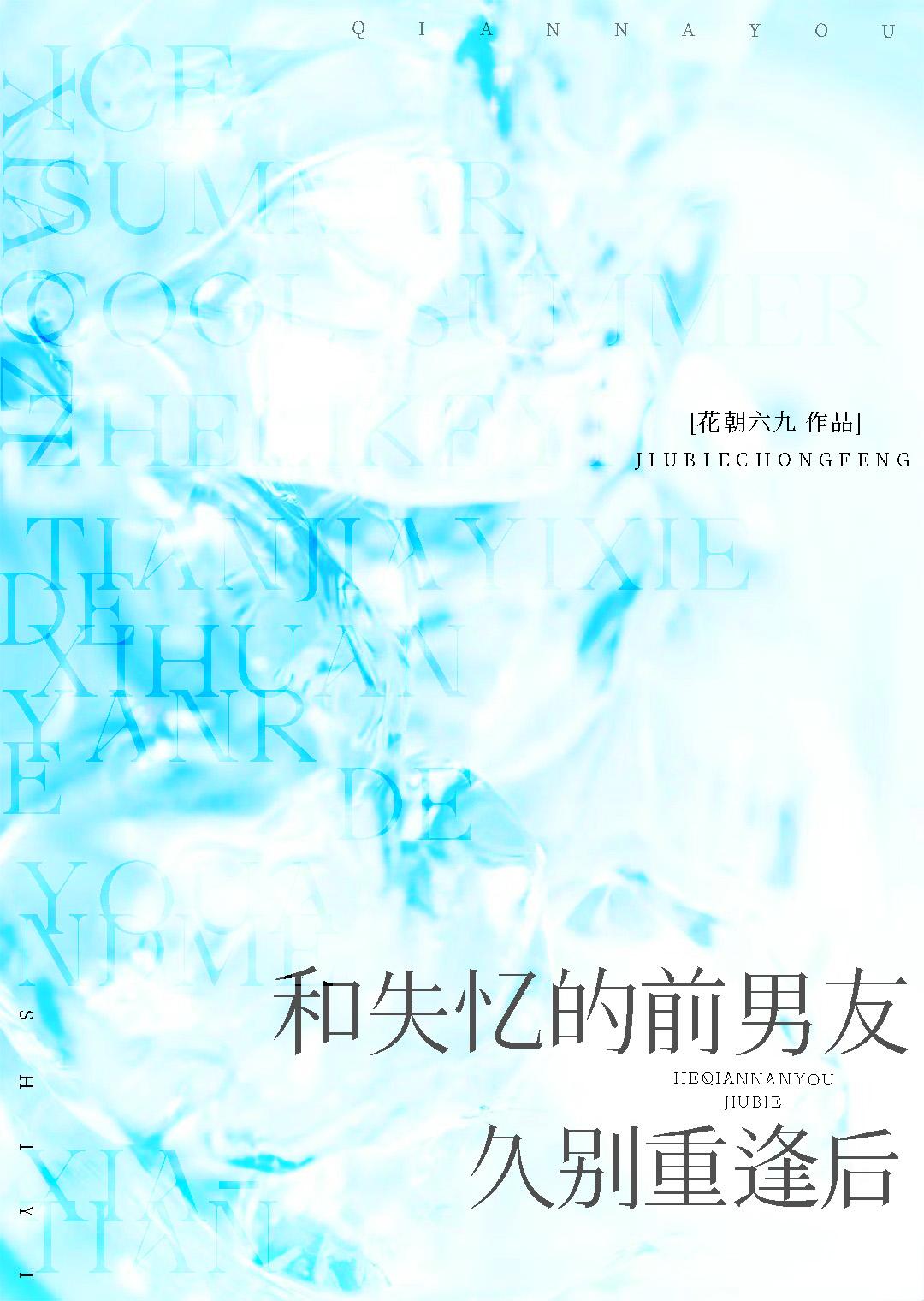 和失忆前任一起养闺女最新章节